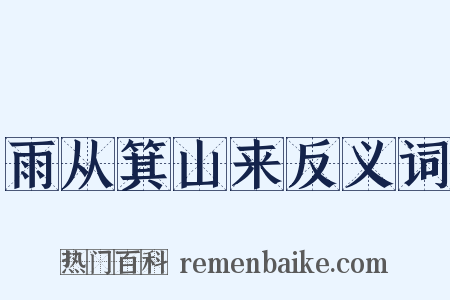 雨从箕山来反义词是什么意思的图片